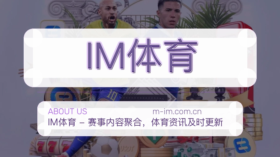 IM体育 关于我们