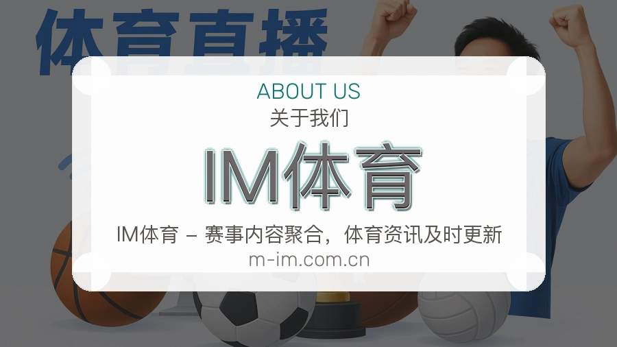 IM体育体育赛事运营介绍